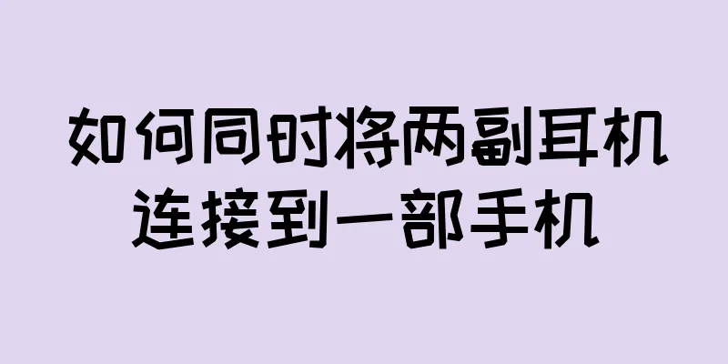 如何同时将两副耳机连接到一部手机