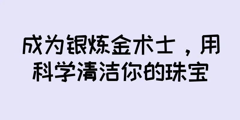 成为银炼金术士，用科学清洁你的珠宝