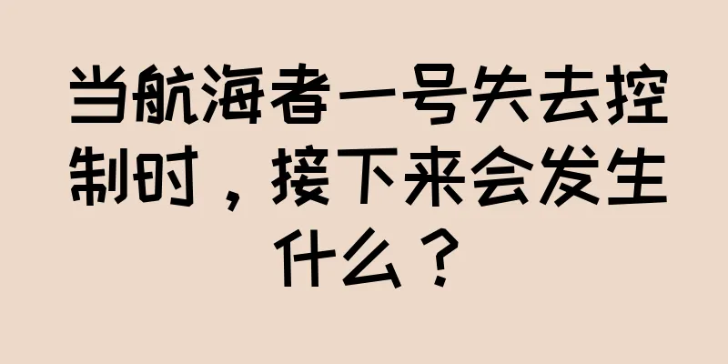 当航海者一号失去控制时，接下来会发生什么？