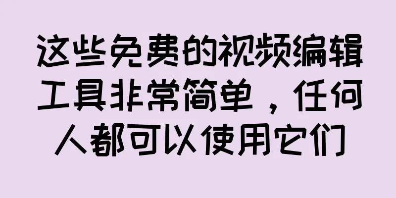 这些免费的视频编辑工具非常简单，任何人都可以使用它们
