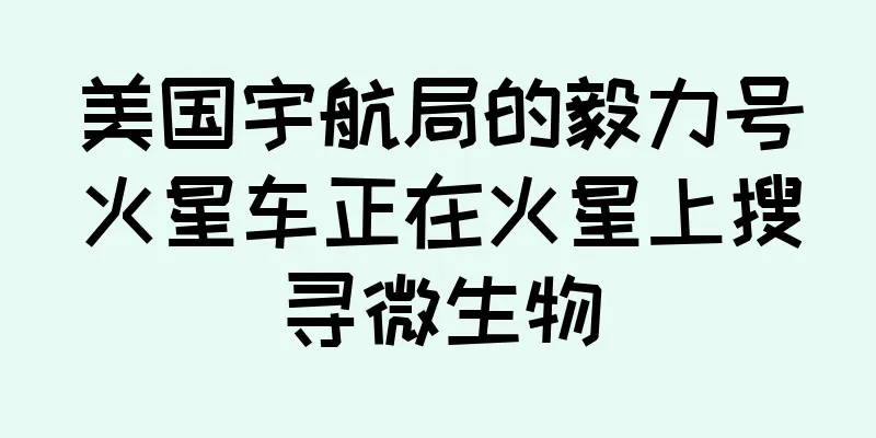 美国宇航局的毅力号火星车正在火星上搜寻微生物