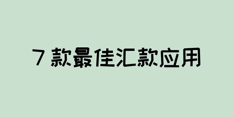 7 款最佳汇款应用