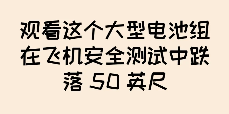 观看这个大型电池组在飞机安全测试中跌落 50 英尺