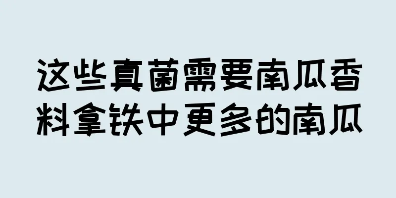 这些真菌需要南瓜香料拿铁中更多的南瓜