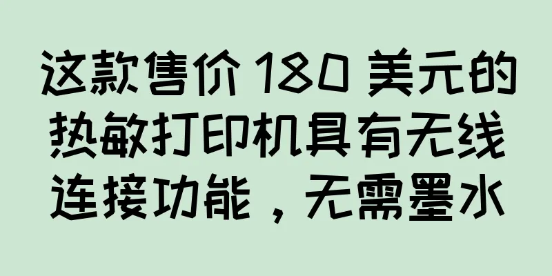 这款售价 180 美元的热敏打印机具有无线连接功能，无需墨水