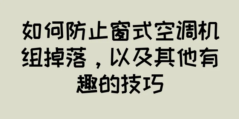 如何防止窗式空调机组掉落，以及其他有趣的技巧