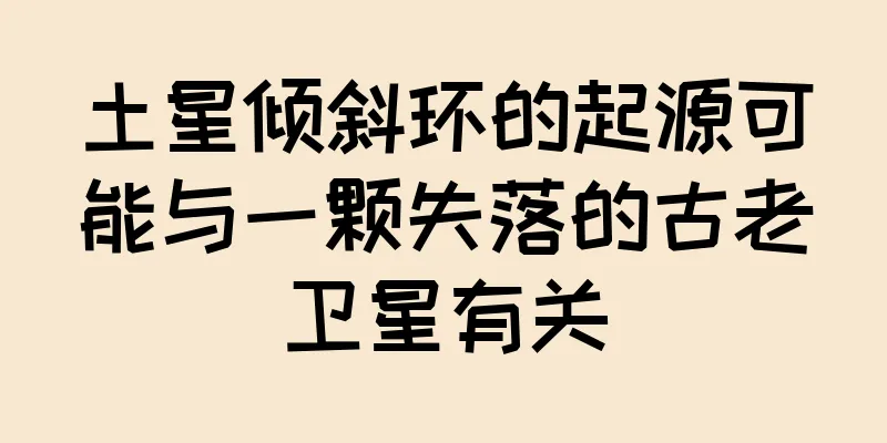 土星倾斜环的起源可能与一颗失落的古老卫星有关
