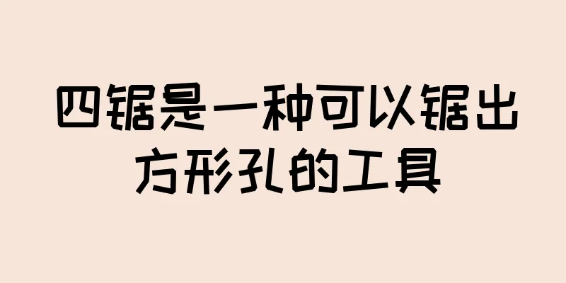 四锯是一种可以锯出方形孔的工具