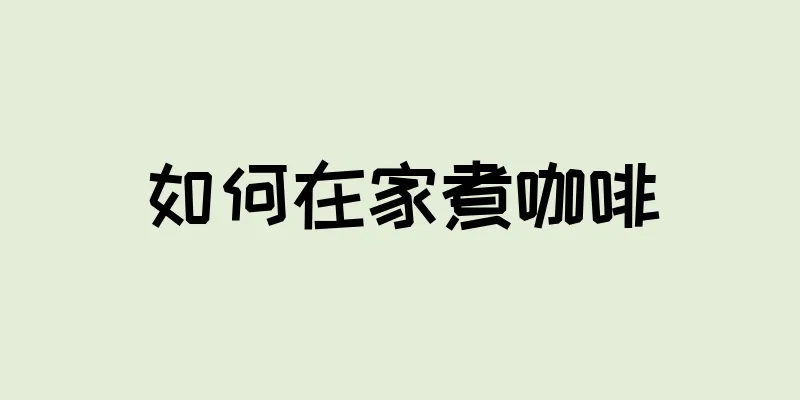 如何在家煮咖啡