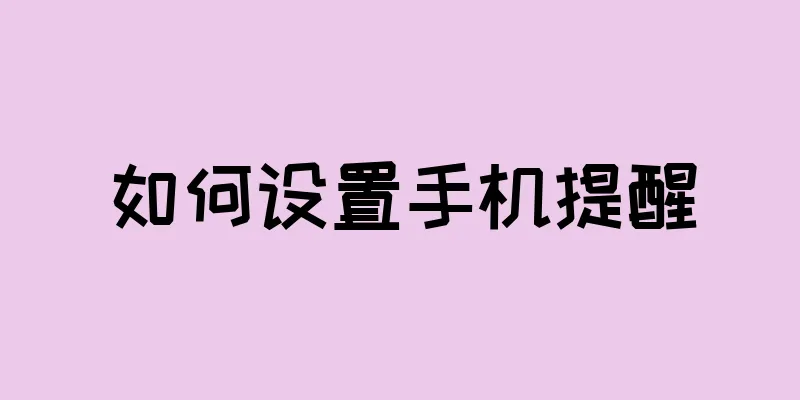 如何设置手机提醒