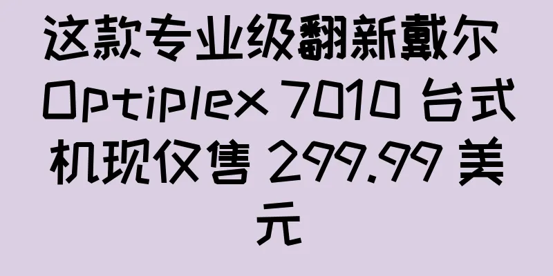这款专业级翻新戴尔 Optiplex 7010 台式机现仅售 299.99 美元