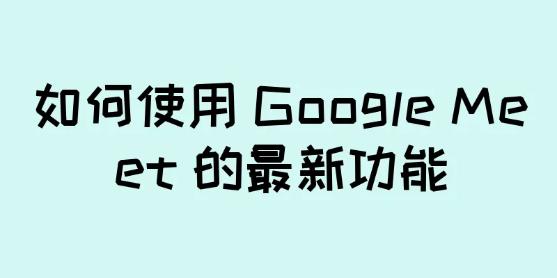 如何使用 Google Meet 的最新功能