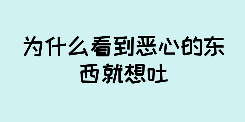 为什么看到恶心的东西就想吐