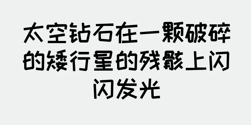 太空钻石在一颗破碎的矮行星的残骸上闪闪发光