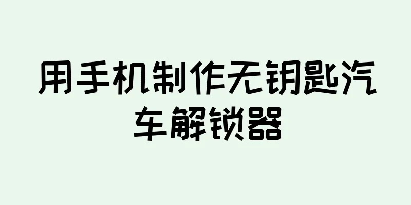 用手机制作无钥匙汽车解锁器