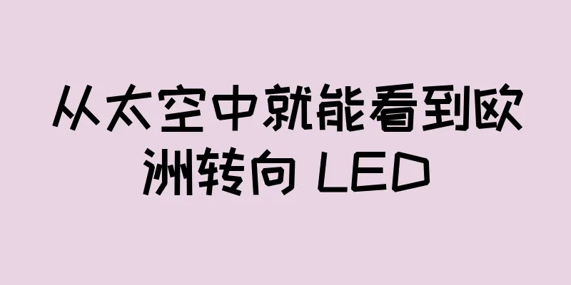 从太空中就能看到欧洲转向 LED