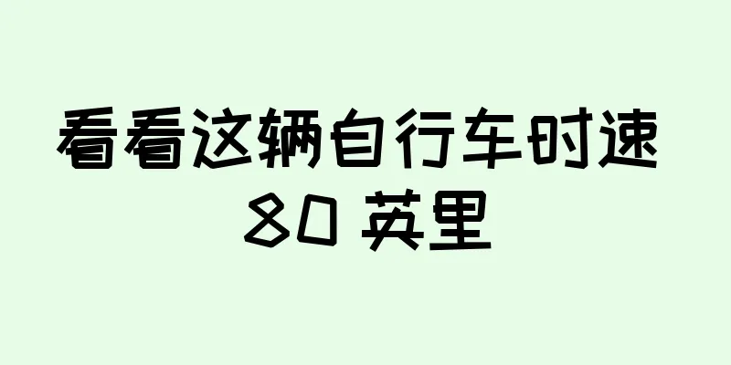 看看这辆自行车时速 80 英里