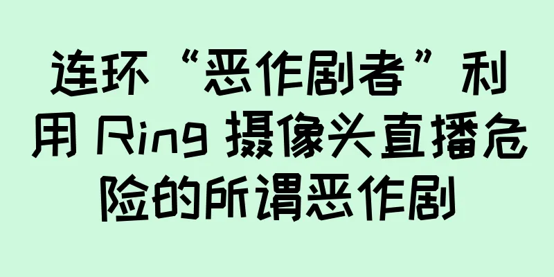连环“恶作剧者”利用 Ring 摄像头直播危险的所谓恶作剧