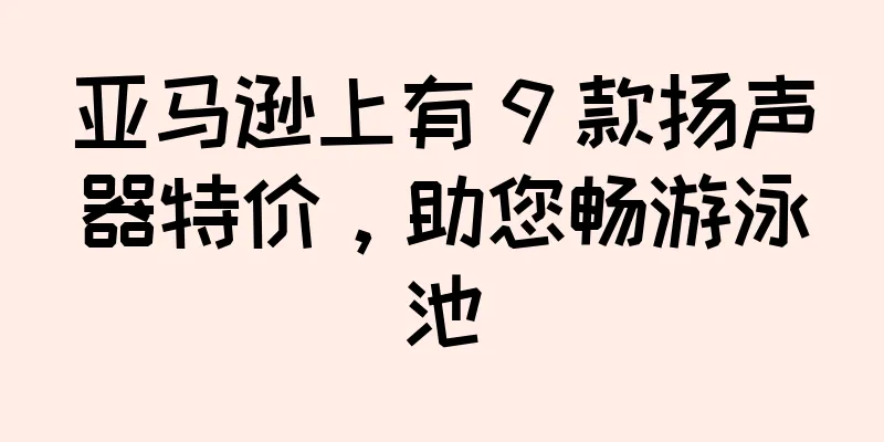 亚马逊上有 9 款扬声器特价，助您畅游泳池