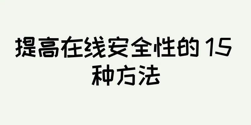 提高在线安全性的 15 种方法