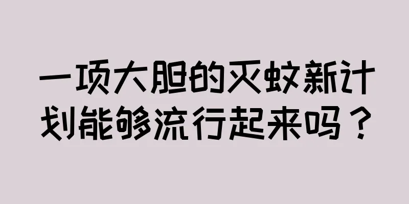 一项大胆的灭蚊新计划能够流行起来吗？