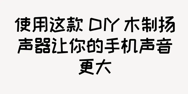 使用这款 DIY 木制扬声器让你的手机声音更大