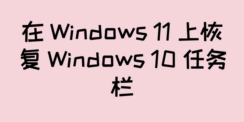 在 Windows 11 上恢复 Windows 10 任务栏