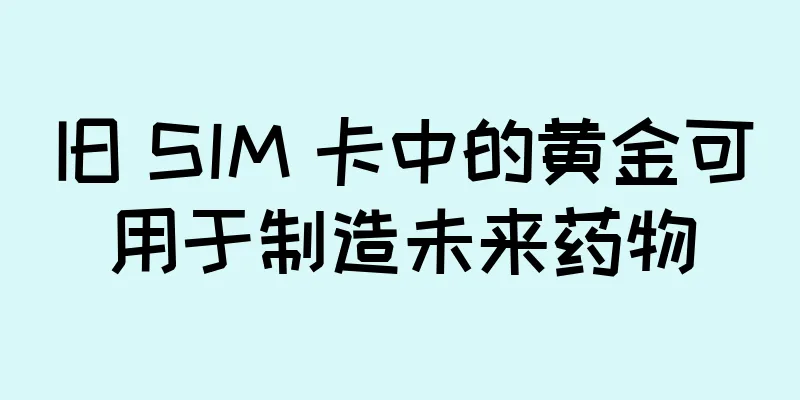 旧 SIM 卡中的黄金可用于制造未来药物