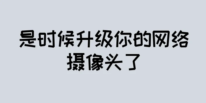 是时候升级你的网络摄像头了