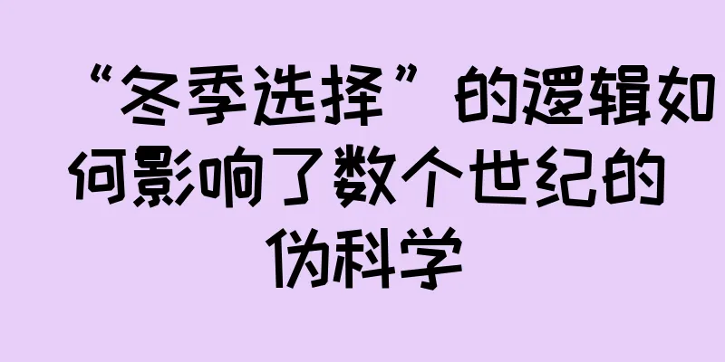 “冬季选择”的逻辑如何影响了数个世纪的伪科学