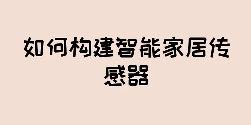 如何构建智能家居传感器