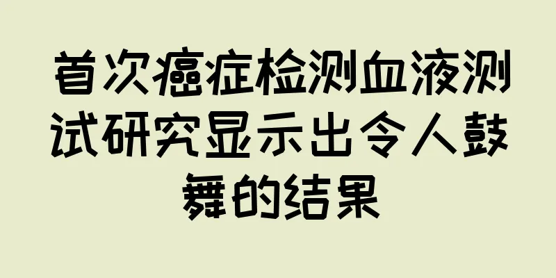 首次癌症检测血液测试研究显示出令人鼓舞的结果