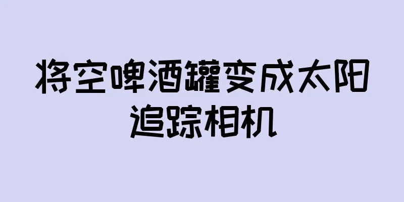 将空啤酒罐变成太阳追踪相机
