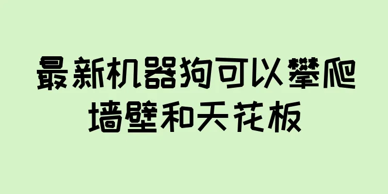 最新机器狗可以攀爬墙壁和天花板