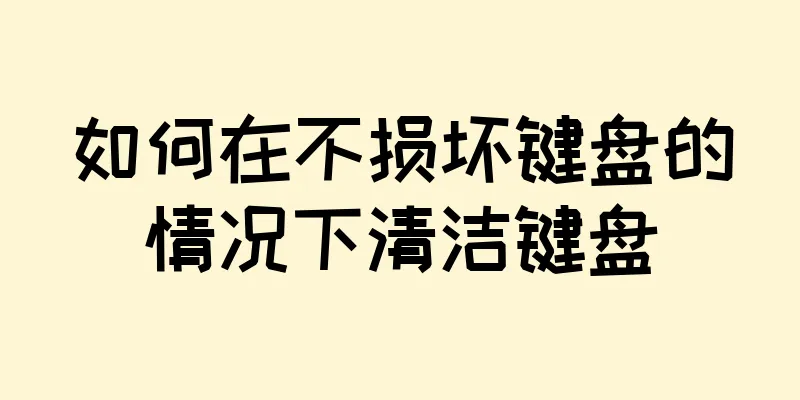 如何在不损坏键盘的情况下清洁键盘