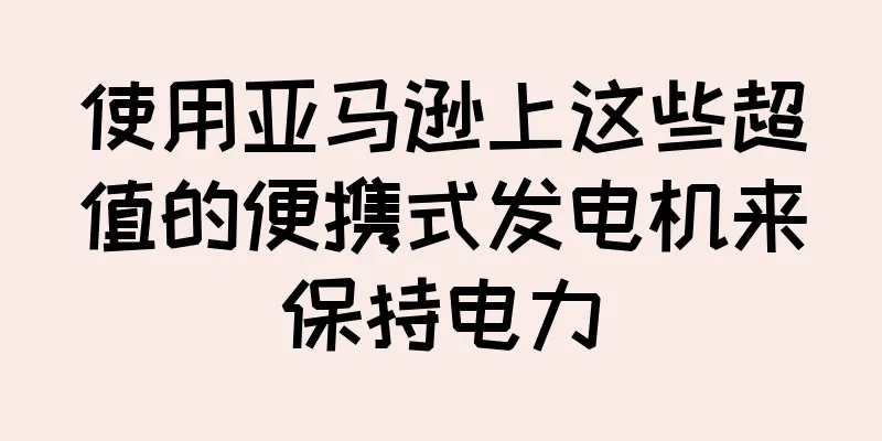 使用亚马逊上这些超值的便携式发电机来保持电力