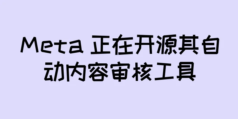 Meta 正在开源其自动内容审核工具