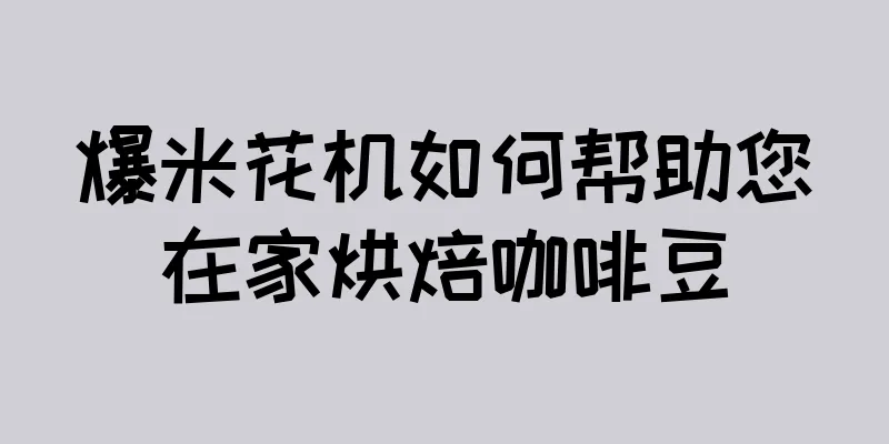 爆米花机如何帮助您在家烘焙咖啡豆