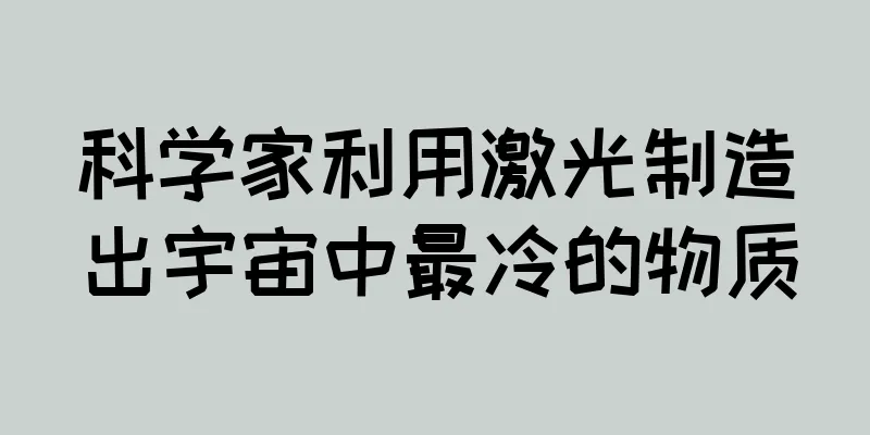 科学家利用激光制造出宇宙中最冷的物质