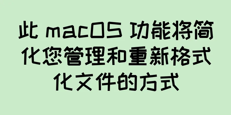 此 macOS 功能将简化您管理和重新格式化文件的方式
