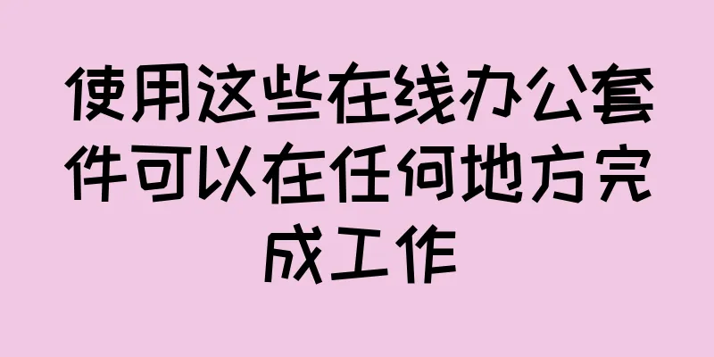 使用这些在线办公套件可以在任何地方完成工作