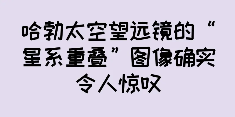 哈勃太空望远镜的“星系重叠”图像确实令人惊叹