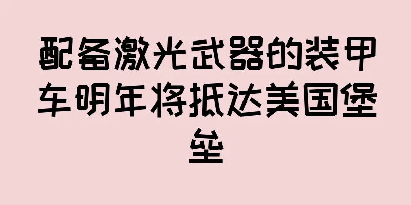 配备激光武器的装甲车明年将抵达美国堡垒