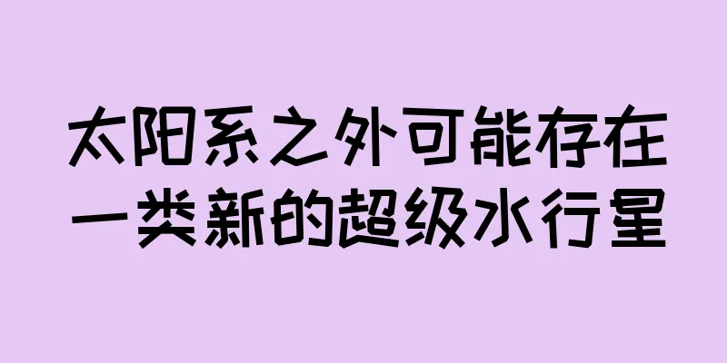太阳系之外可能存在一类新的超级水行星