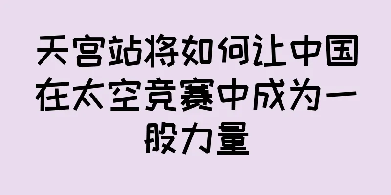 天宫站将如何让中国在太空竞赛中成为一股力量
