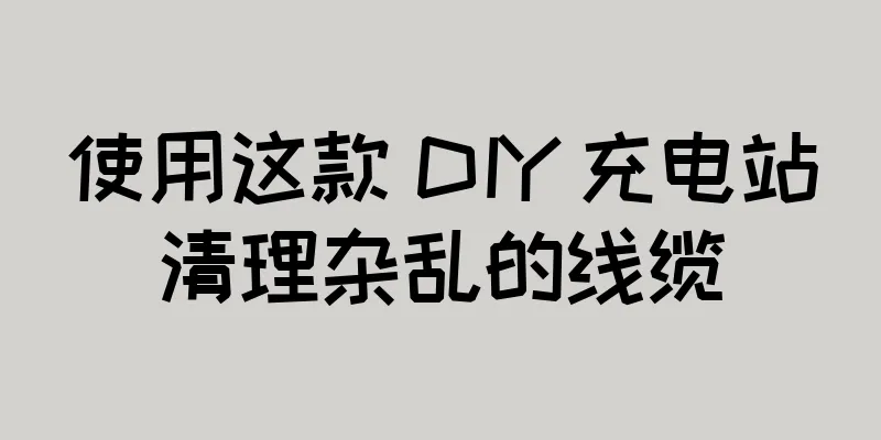 使用这款 DIY 充电站清理杂乱的线缆