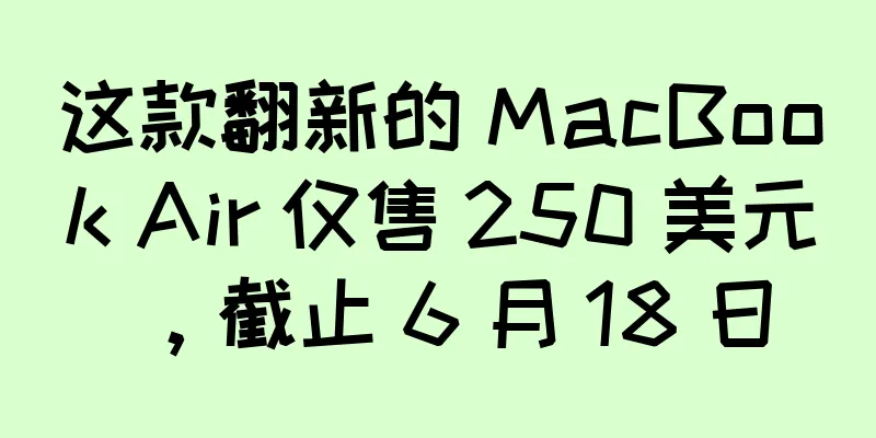 这款翻新的 MacBook Air 仅售 250 美元，截止 6 月 18 日