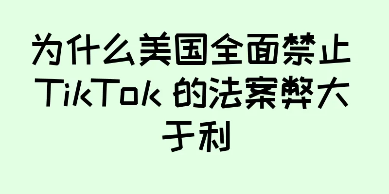 为什么美国全面禁止 TikTok 的法案弊大于利
