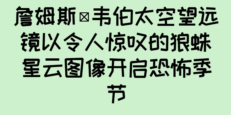 詹姆斯·韦伯太空望远镜以令人惊叹的狼蛛星云图像开启恐怖季节