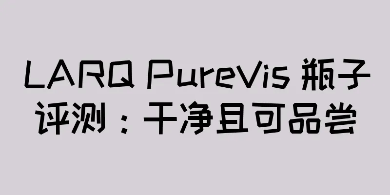 LARQ PureVis 瓶子评测：干净且可品尝